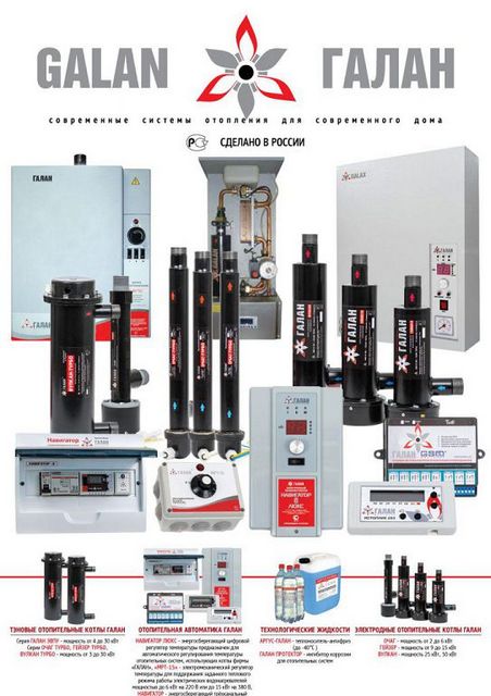 В ассортименте выпускаемой продукции марки «Галан» — и сами котлы трех типов, и все необходимое для их установки, контроля и управления, эксплуатации и обслуживания